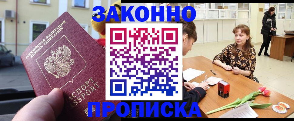 прописка штамп в Дзержинском