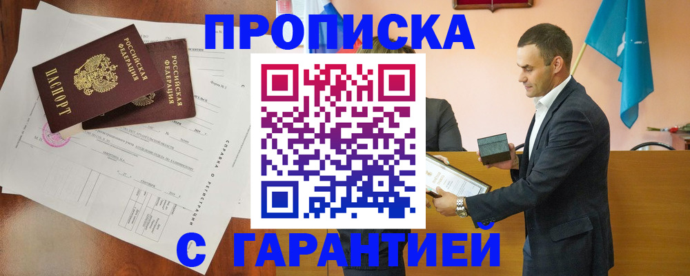 прописка ребенка в Дзержинском