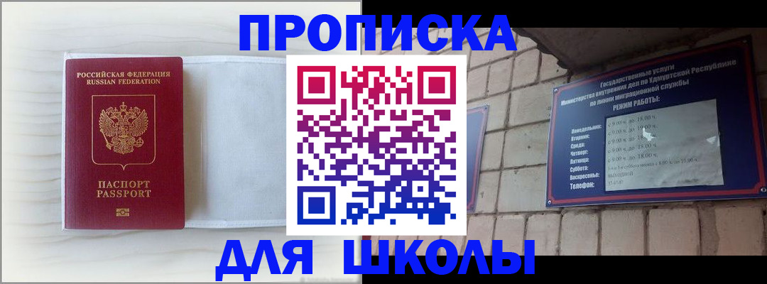 временная регистрация для школы в Дзержинском