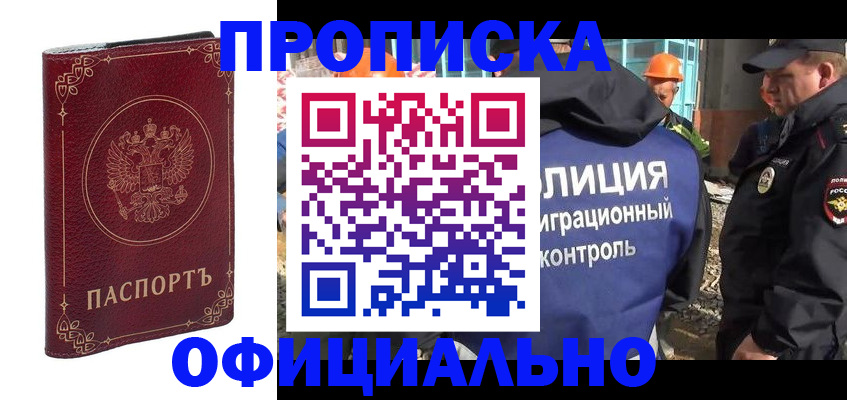 прописка штамп в Дзержинском